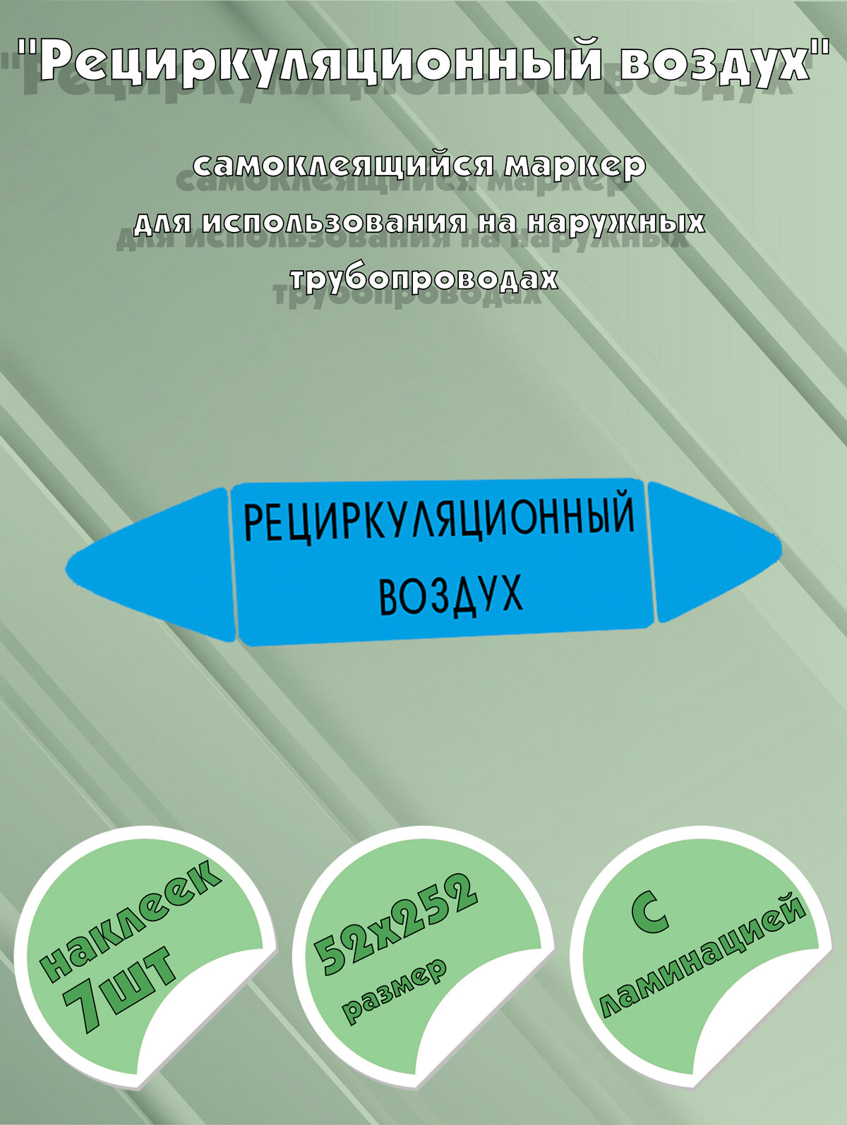 Самоклеящийся маркер "Рециркуляционный воздух" (52 х 252 мм, с ламинацией) для использования на наружных трубопроводах