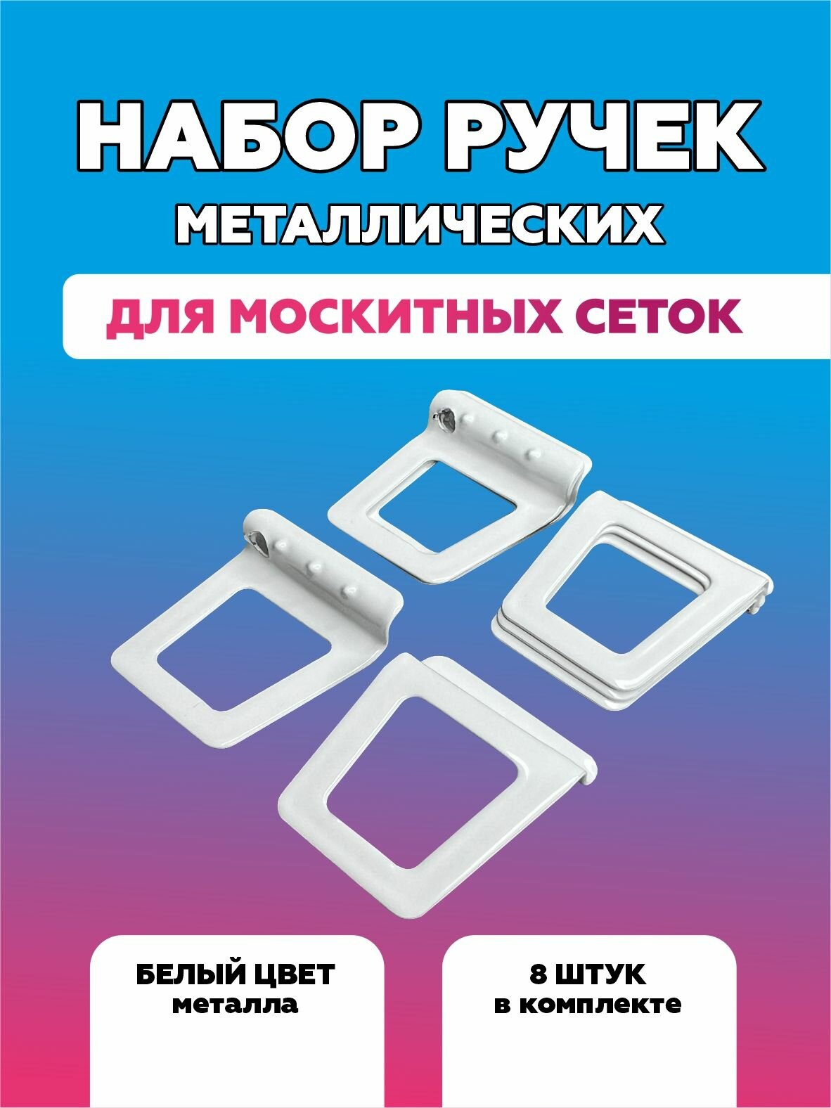 Набор ручек для москитной сетки металл 8 шт.