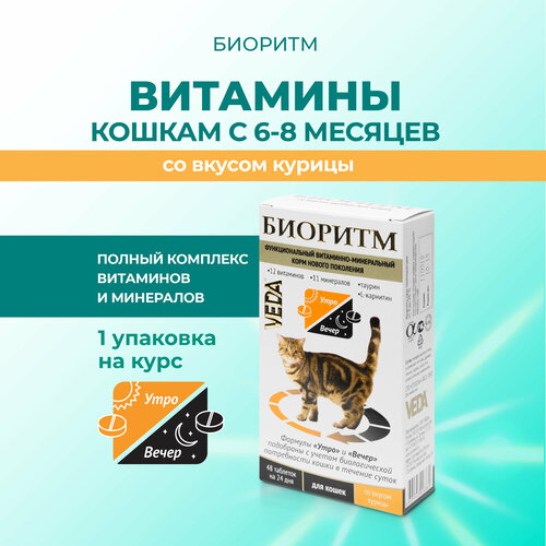 Витамины VEDA Биоритм для кошек со вкусом курицы , 48 таб.