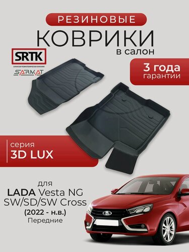 Изображение товара Коврики резиновые в салон 3D LUX для Lada Vesta (NG) SD/SW/SW Cross (2022-) Передние/Лада Веста НГ SRTK/сртк
