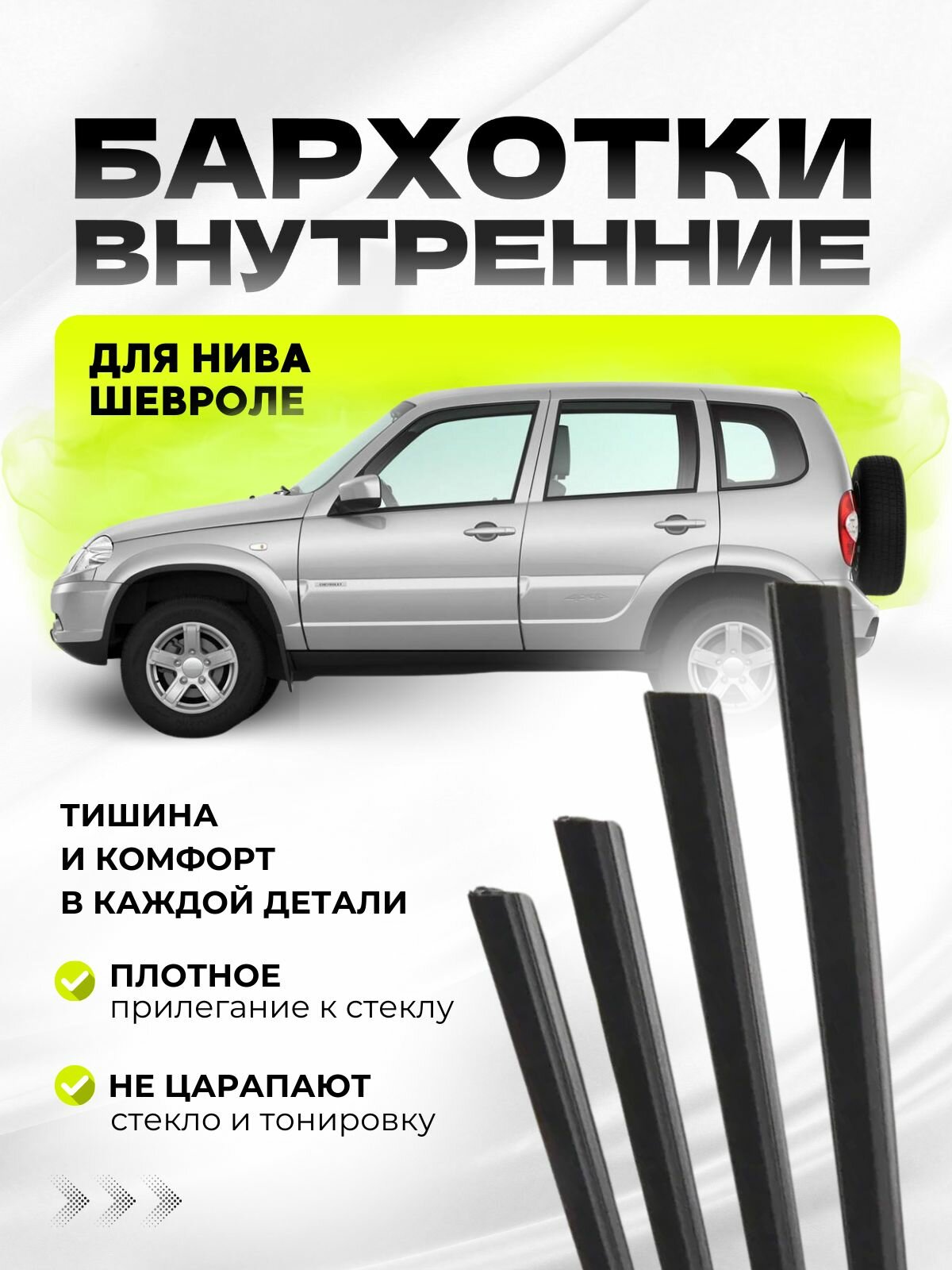 Бархотки Нива Шевроле внутренние 2123