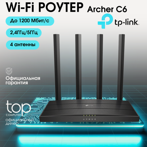 Изображение товара Wi-Fi роутер TP-Link Archer C6, 802.11ac, 1 Гбит, 4 порта, 2.4/5 ГГц, черный