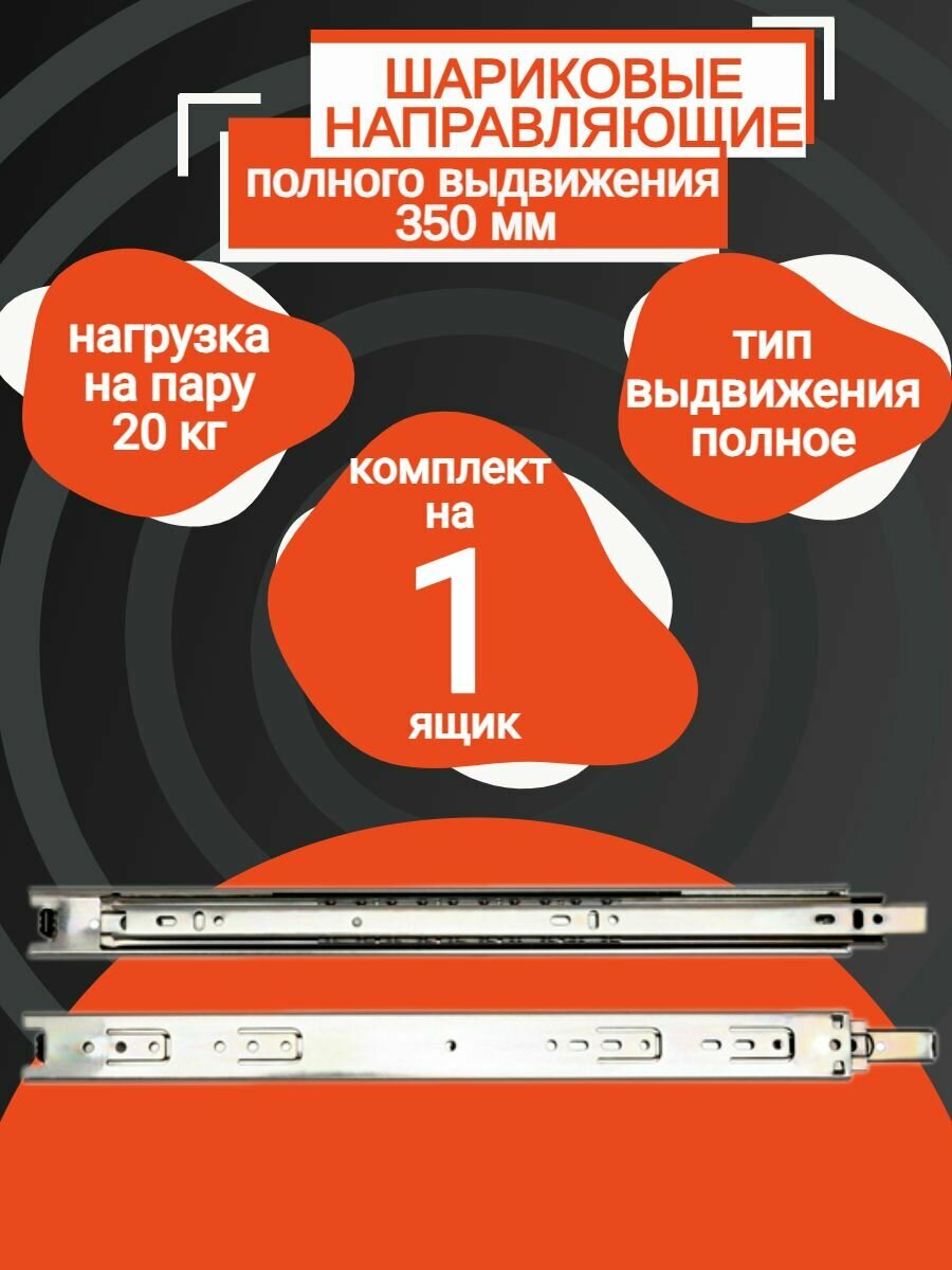 Направляющая шариковые, для ящиков длиной 350мм - (1 комплект)