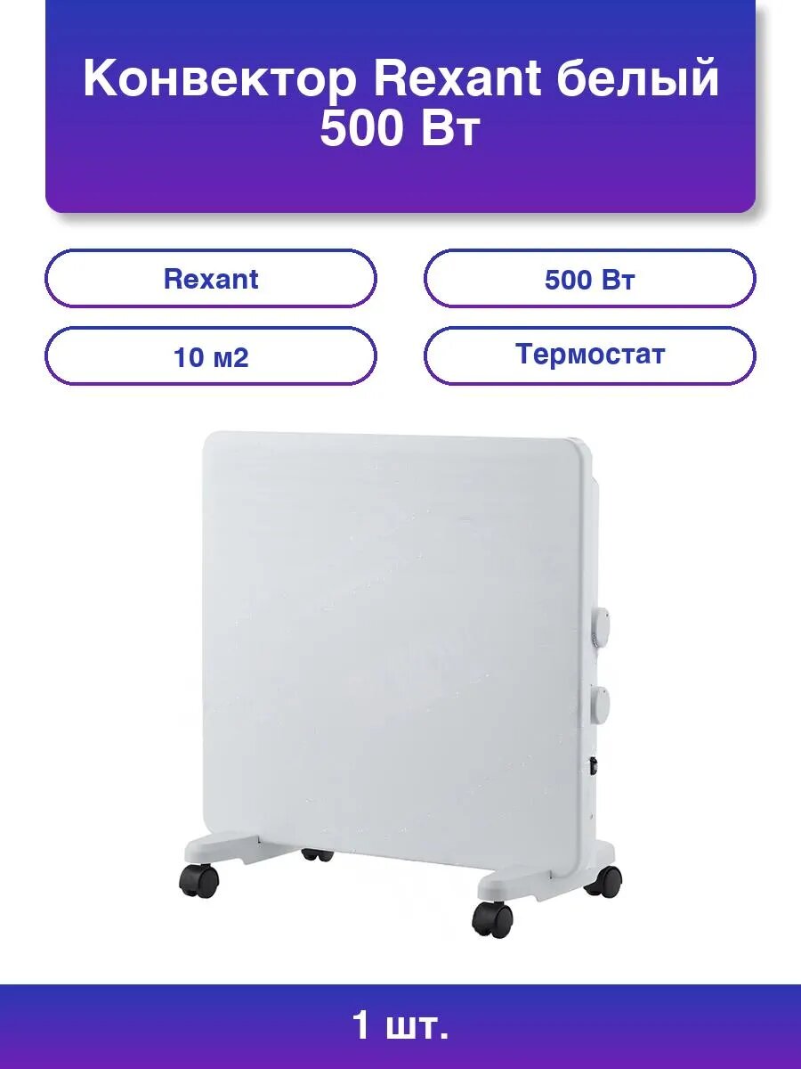 1шт. Конвектор 60-0126 белый 500 Вт 10 м2 термостат