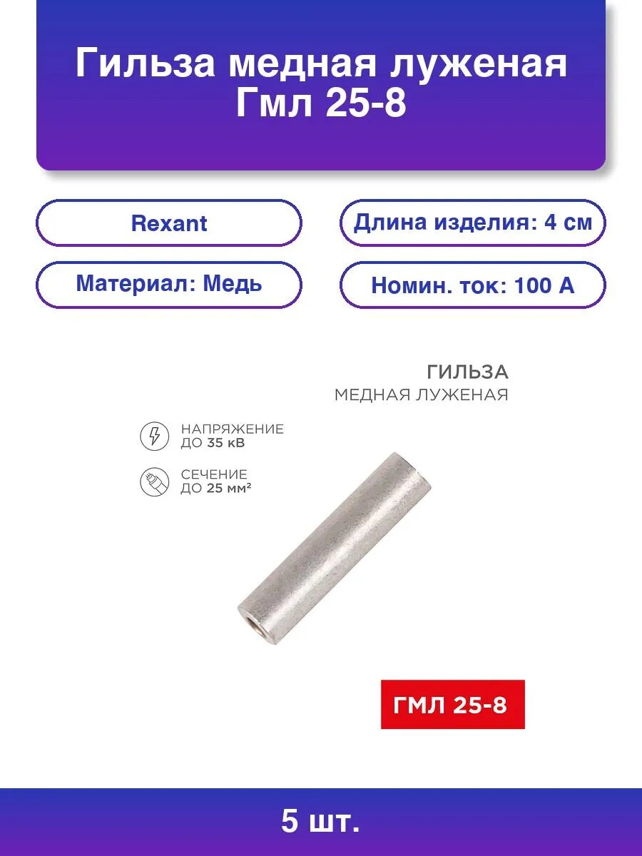 5шт. Гильза Гмл 25-8 25 мм² - Ø 8 мм Гост в упак. 5 шт