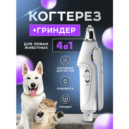 Гриндер для когтей собак. Мощный электрический гриндер для собак и кошек.