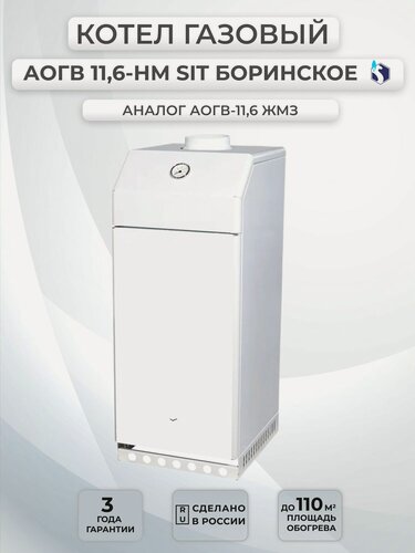 Изображение товара Котел газовый напольный Боринское АОГВ 11,6 SIT НМ (аналог ЖМЗ)