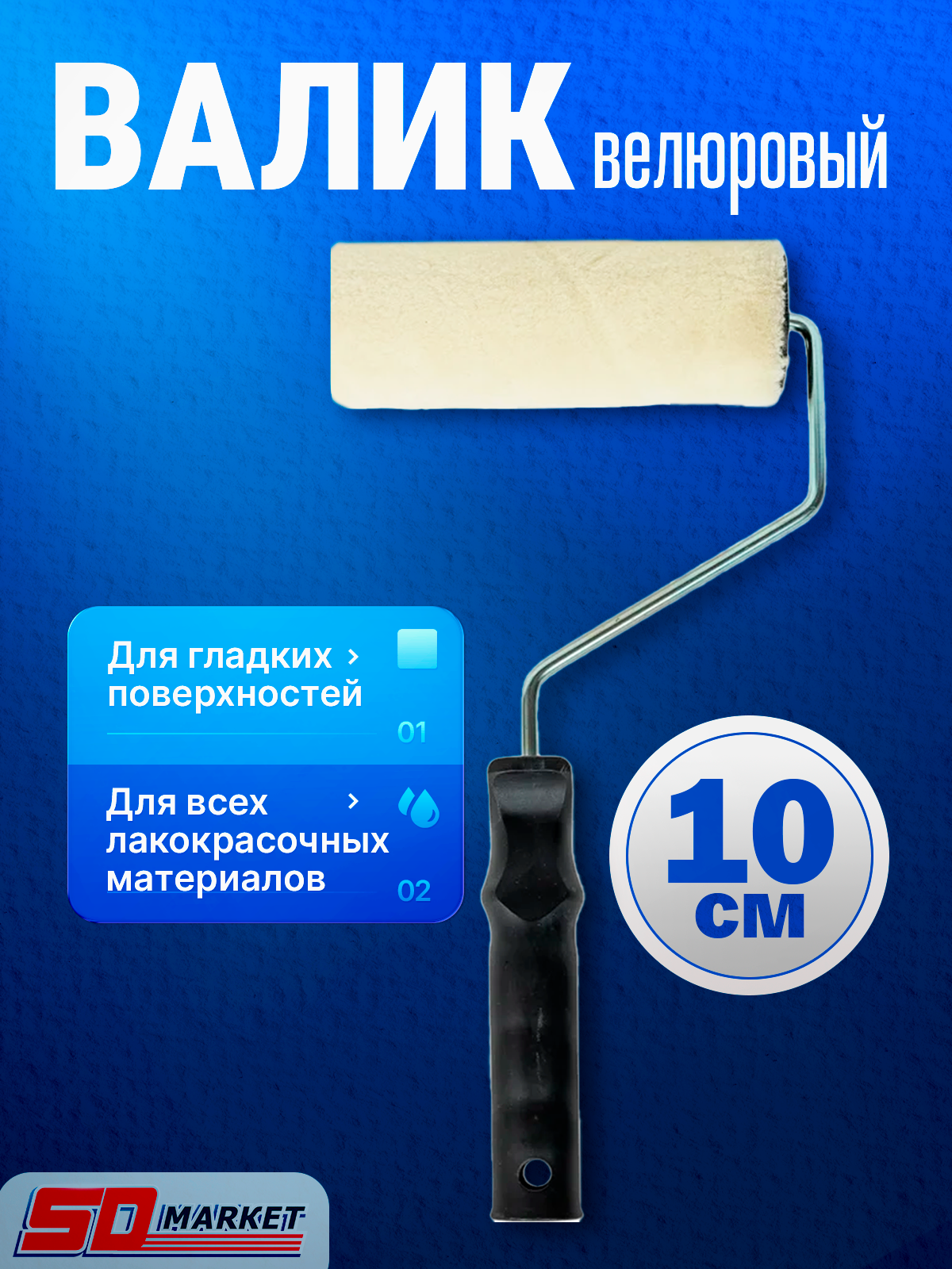 Валик для краски маленький велюровый 10 см , KORVUS 0316315 Лакра