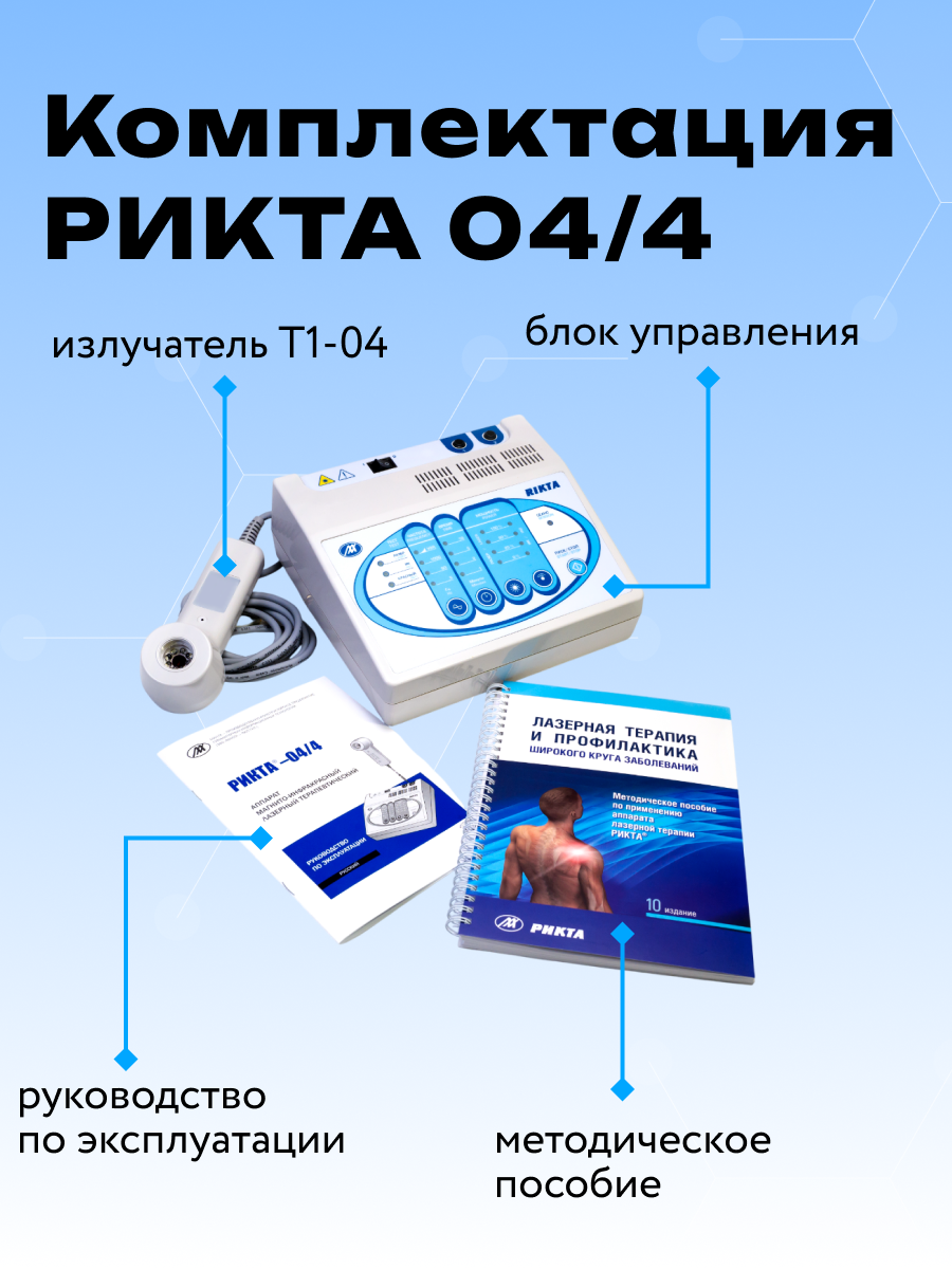 Физиотерапевтические Аппараты Аппарат магнито-инфракрасный лазерный терапевтический РИКТА-04/4 с комплектом оптических насадок КОН-1, физиотерапия, магнитотерапия, лазер.
