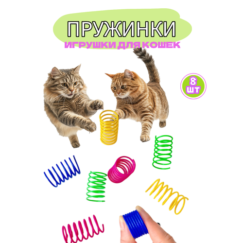 Игрушки для кошек, пружинки для котят 8шт, цветные дразнилки