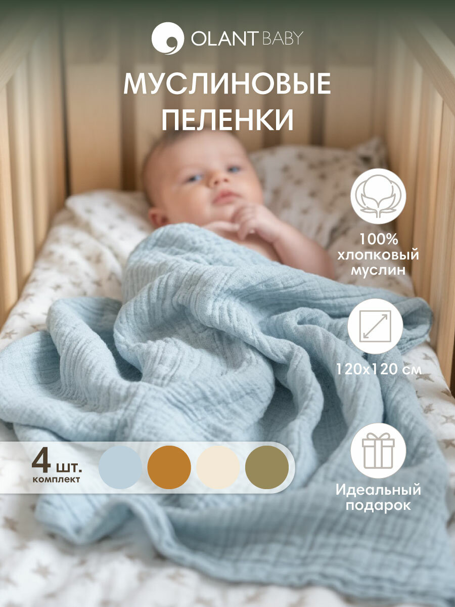 Муслиновые пеленки для новорожденных OLANT BABY набор 4 штуки, 120х120 см