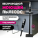 Беспроводной вертикальный моющий пылесос влажная уборка