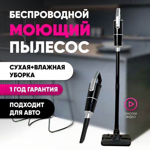 Вертикальный беспроводной моющий пылесос для легкой уборки дома сухая и влажная уборка пола автомобильный с насадками 5500₽
