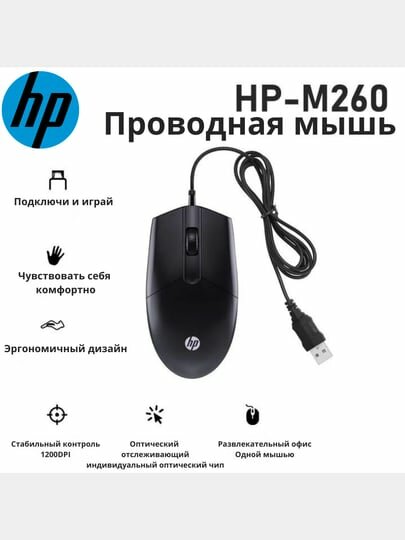 HP M260 проводной мыши для домашнего бизнеса офисный ноутбук USB универсальный — фото 1