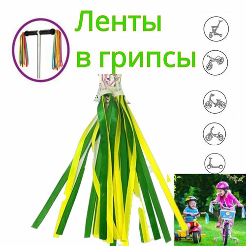Ленты в грипсы велосипеда , самоката, беговела.