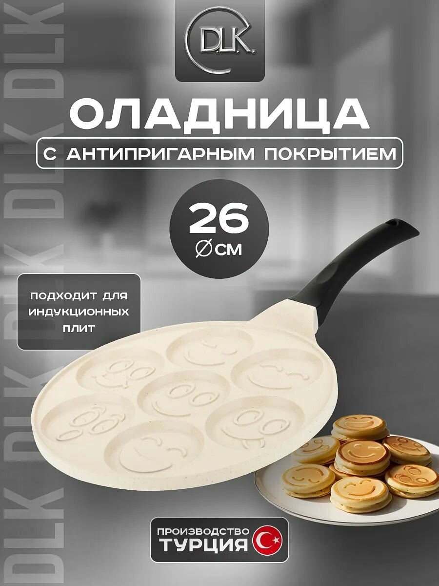 Сковорода для оладий для индукционной плиты 26 см оладница антипригарная ДЛК