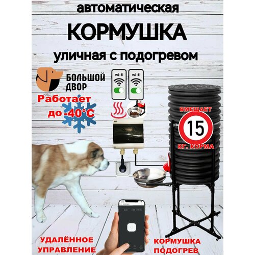 Кормушка для собак автомат, уличная, дистанц. управление, 36л, подогрев