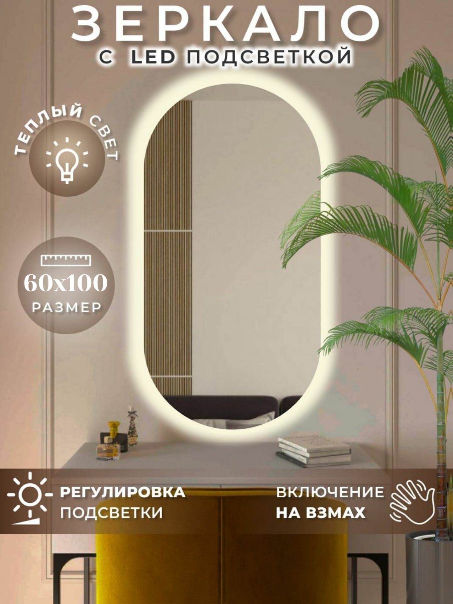 Зеркало настенное овальное с теплой подсветкой 3000К для ванной с управлением на взмах 60 на 100 см Mirror planet