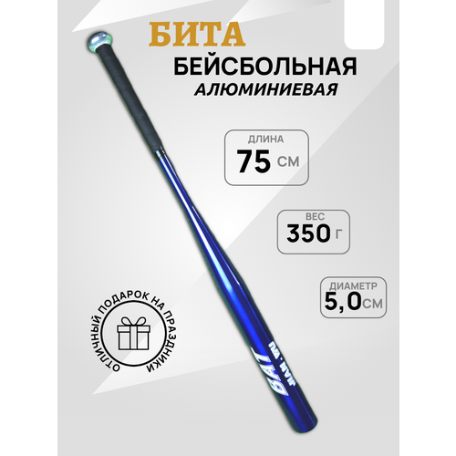 Бита бейсбольная, алюминиевая, 75 см(30