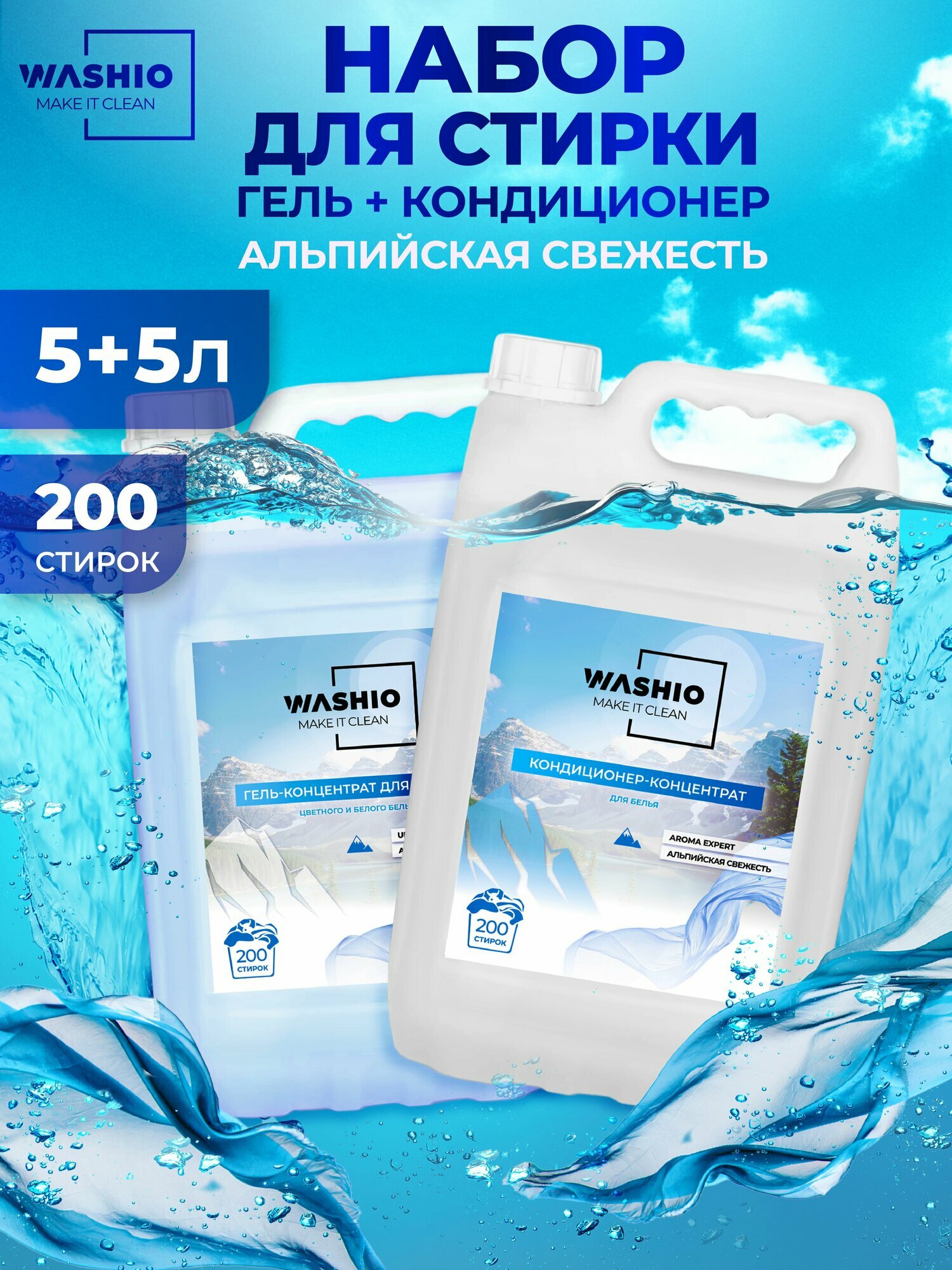 Гель-концентрат для стирки 5л+Кондиционер для белья 5л WASHIO Альпийская Свежесть