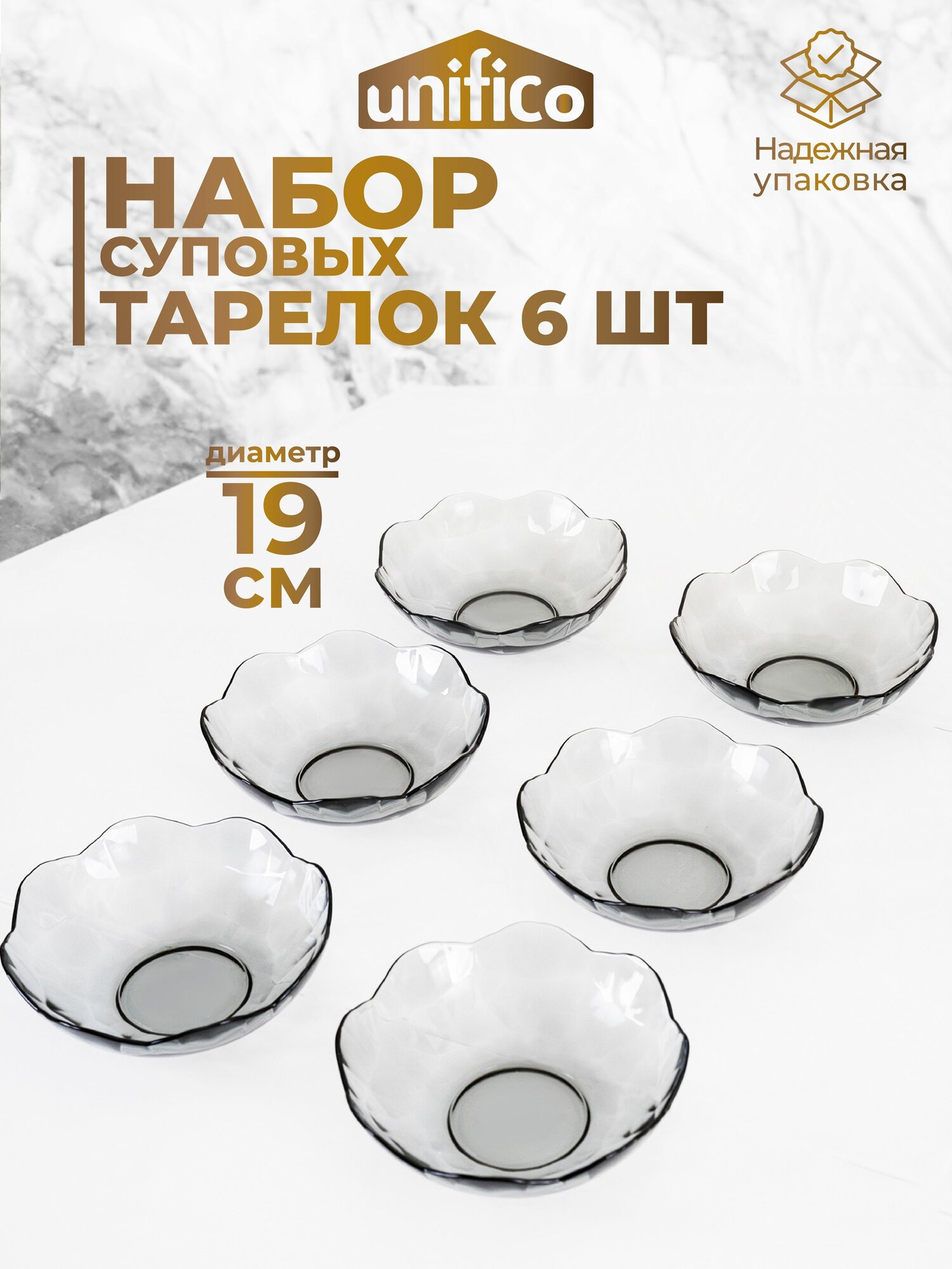Тарелки набор для супа из силикатного стекла Diamante scuro 19 см 6 шт.