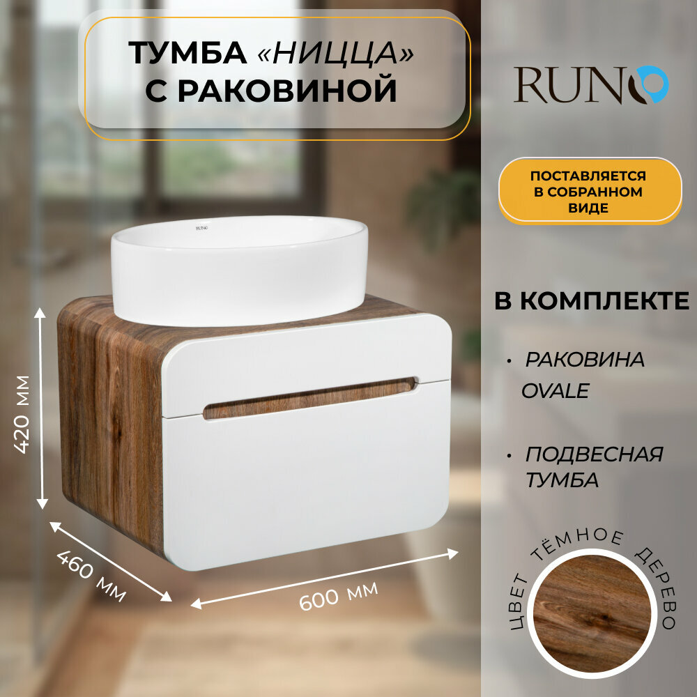 Тумба с раковиной подвесная Ницца 60 темное дерево-белая (раковина Ovale)
