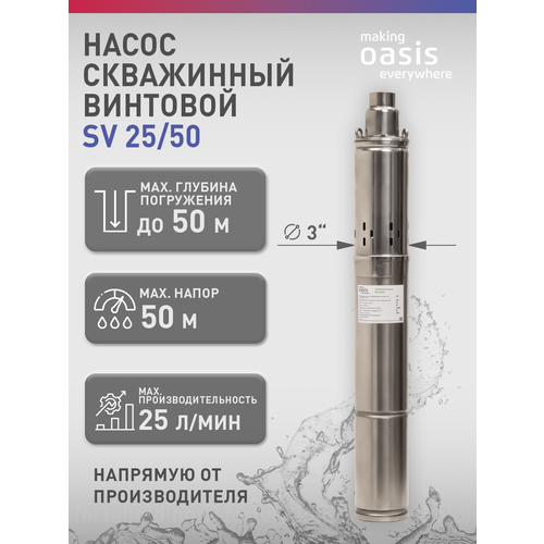 фото Насос погружной скважинный винтовой для воды водяной oasis sv 25/50 making oasis everywhere