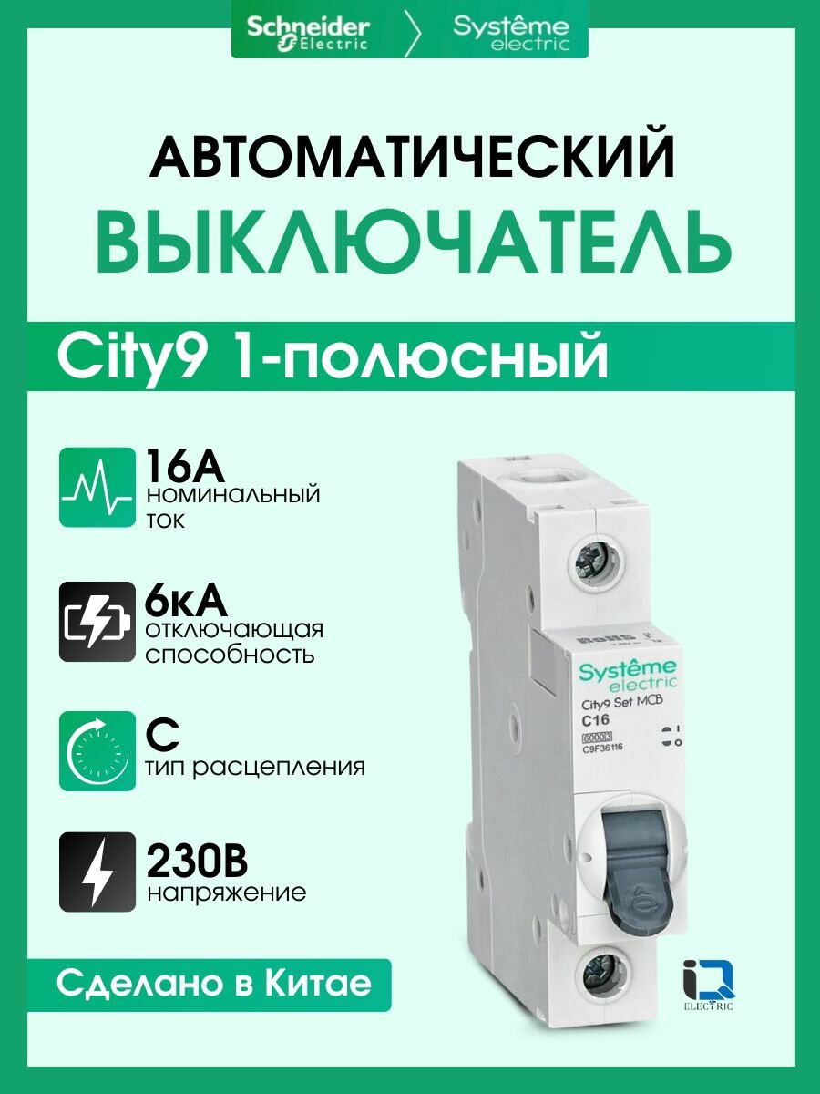 Выключатель автоматический 1P (Тип-С) 16А 6kA Systeme Electric (Schneider Electric) City9 Set C9F36116 - 1 шт.