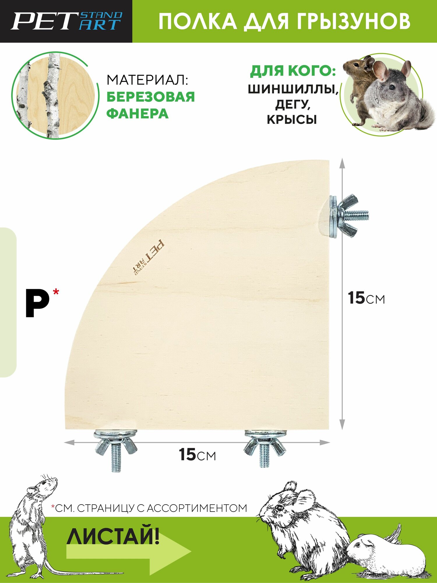 Полка для мышей "Terrace-P" PetStandArt. Размер 15x15см, Материал: дерево