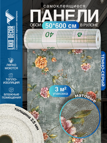 Изображение товара Самоклеящиеся теплоизоляционные обои LAKO DECOR 50x600см, цвет тёмно-серый, толщина 2,5мм