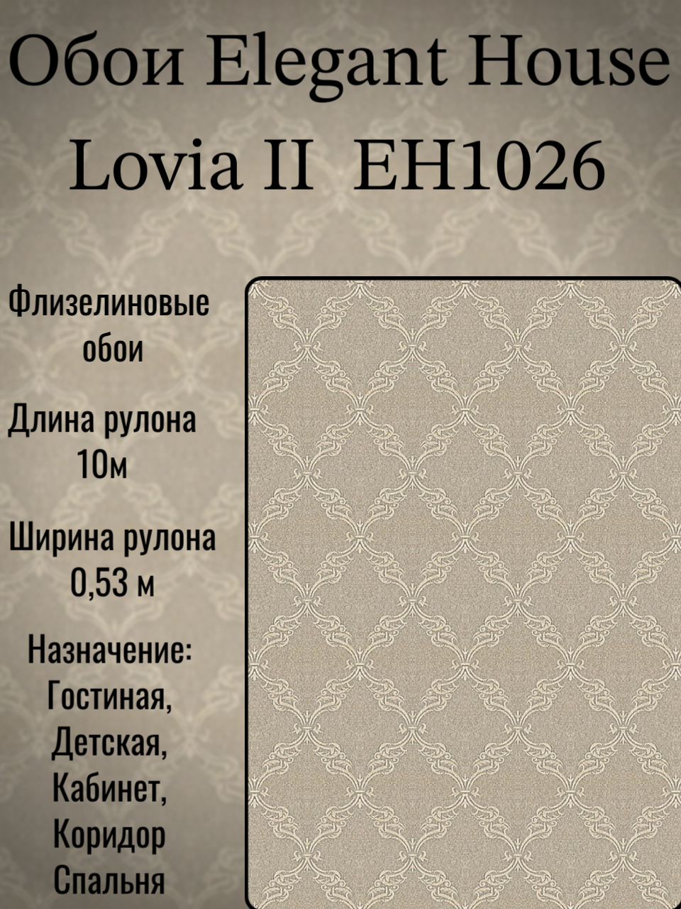 Обои Флизелиновые Elegant House 