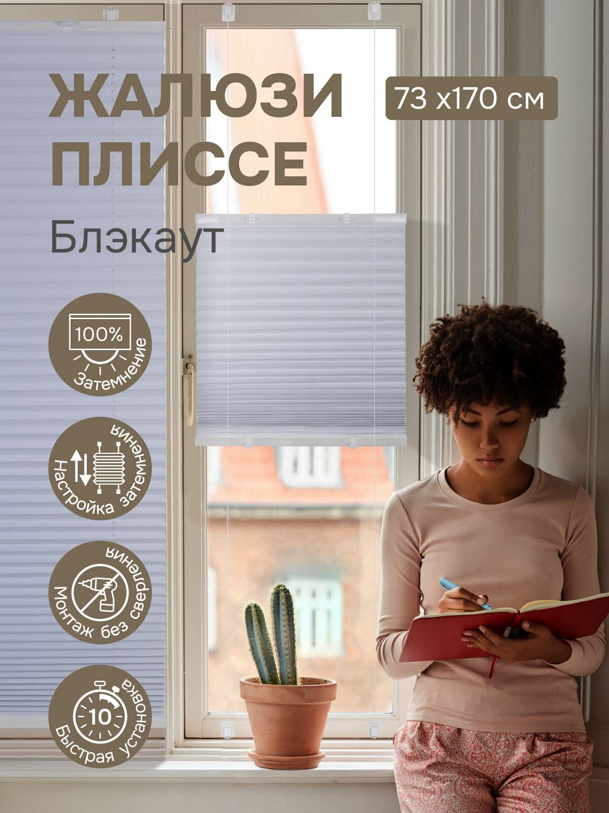 Плиссе натяжного типа Эскар Blackout, 73х170 см, ткань, белый