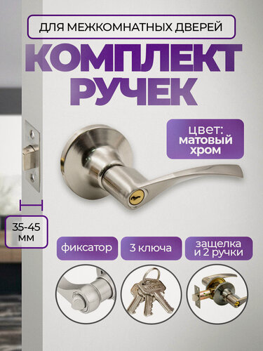 Изображение товара Ручка дверная с защелкой межкомнатная поворотная, нажимная Титан 200-00 SN, ключ/фиксатор, матовый хром