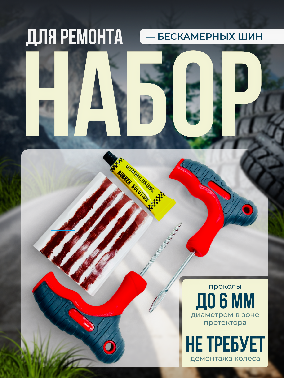 Набор для ремонта бескамерных шин CityUP (5 жгутов) / Ремкомплект бескамерных шин / CA-793