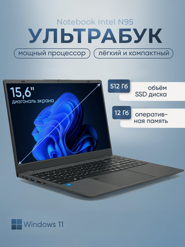 Изображение товара Ноутбук 15.6, ультрабук для работы и учебы, Notebook Intel N95, RAM 12 ГБ, DDR5, SSD 512 ГБ, Intel UHD Graphics, Windows, русская раскладка