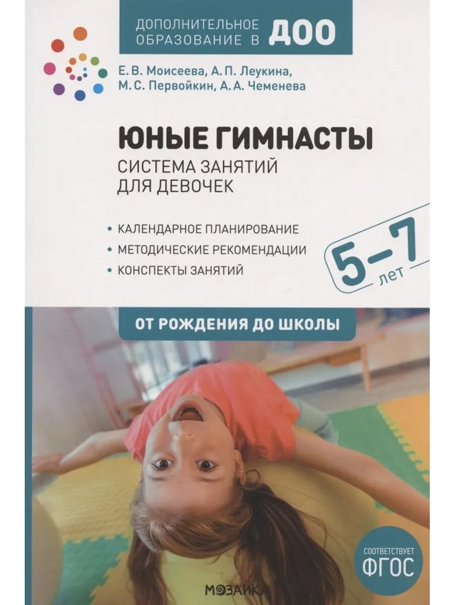 Юные гимнасты. От рождения до школы. Система занятий для дев