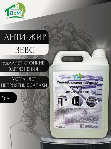 Изображение товара Антижир Чистящее Средство Чистый Домъ "Зевс", для кухни, без отдушки, 5 л