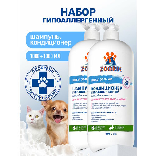 Набор для собак и кошек / ZOORIK / Зурик / гипоаллергенный 2*1000 мл
