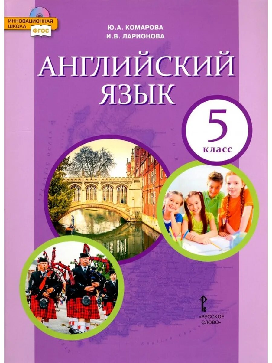 Английский язык. 5 класс. Учебник. ФГОС: Комарова, Ларионова
