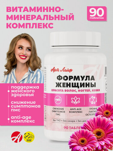 Изображение товара Формула женщины Арт Лайф. Витаминно-минеральный комплекс для нормализации гормонального баланса женщины. 90 таб.