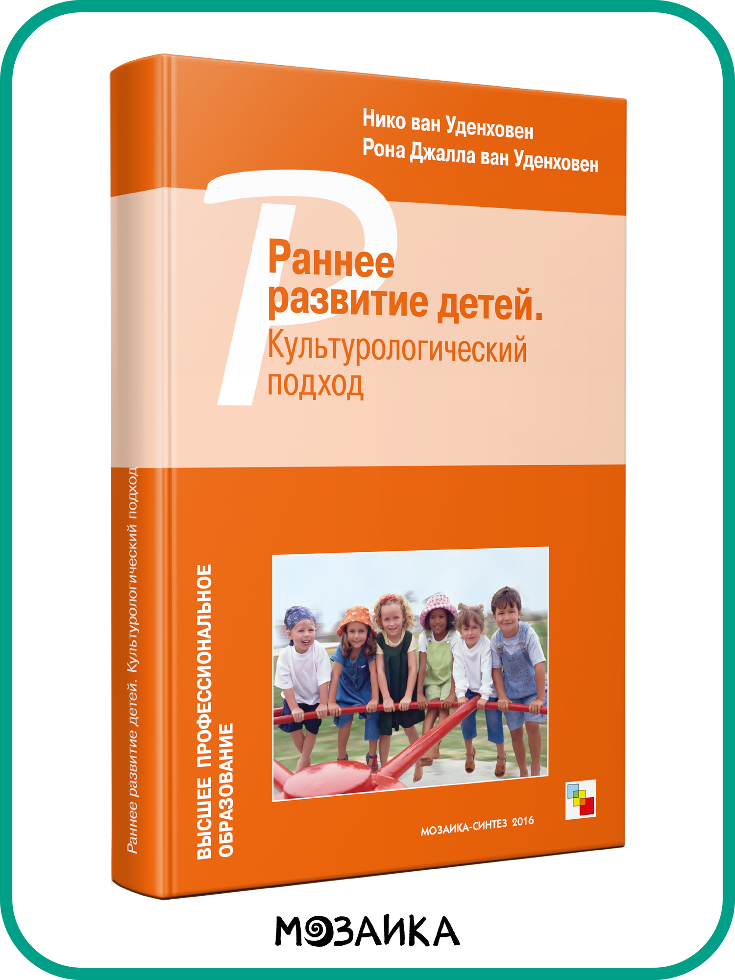 Книга для педагогов и воспитателей детских образовательных учреждений, Раннее развитие детей, Культурологический подход