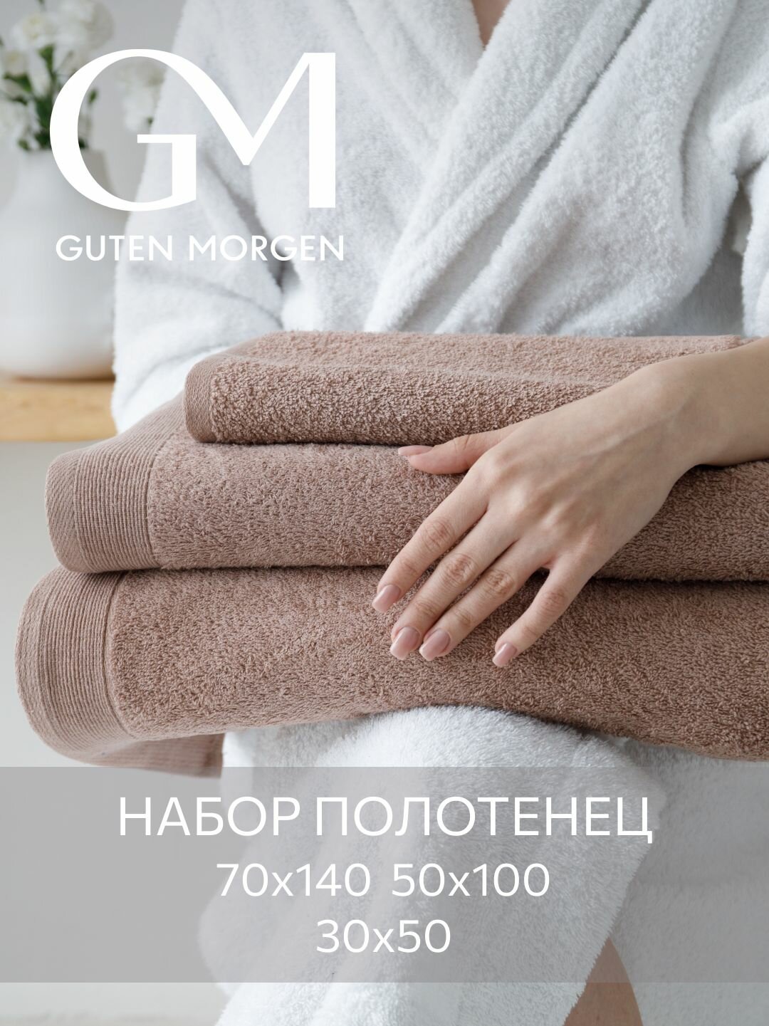 Набор полотенец махровых, Guten Morgen 3 шт, 30х50, 50х100, 70х140, хлопок 100%, 500 г/м2, Капучино