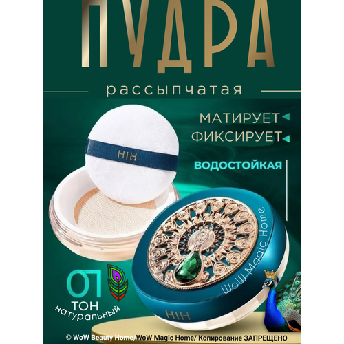 Пудра HIH Fengyu 01 Yanxiwu, для матового финиша, рассыпчата