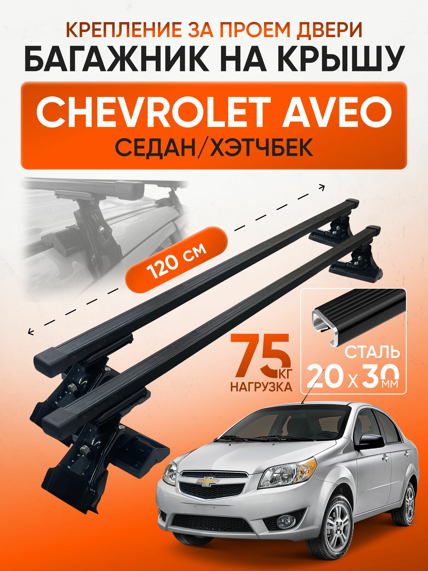 Багажник на крышу для Chevrolet Aveo седан / хэтчбек (Шевроле Авео), Inter D1-120 20х30, за дверной проем.