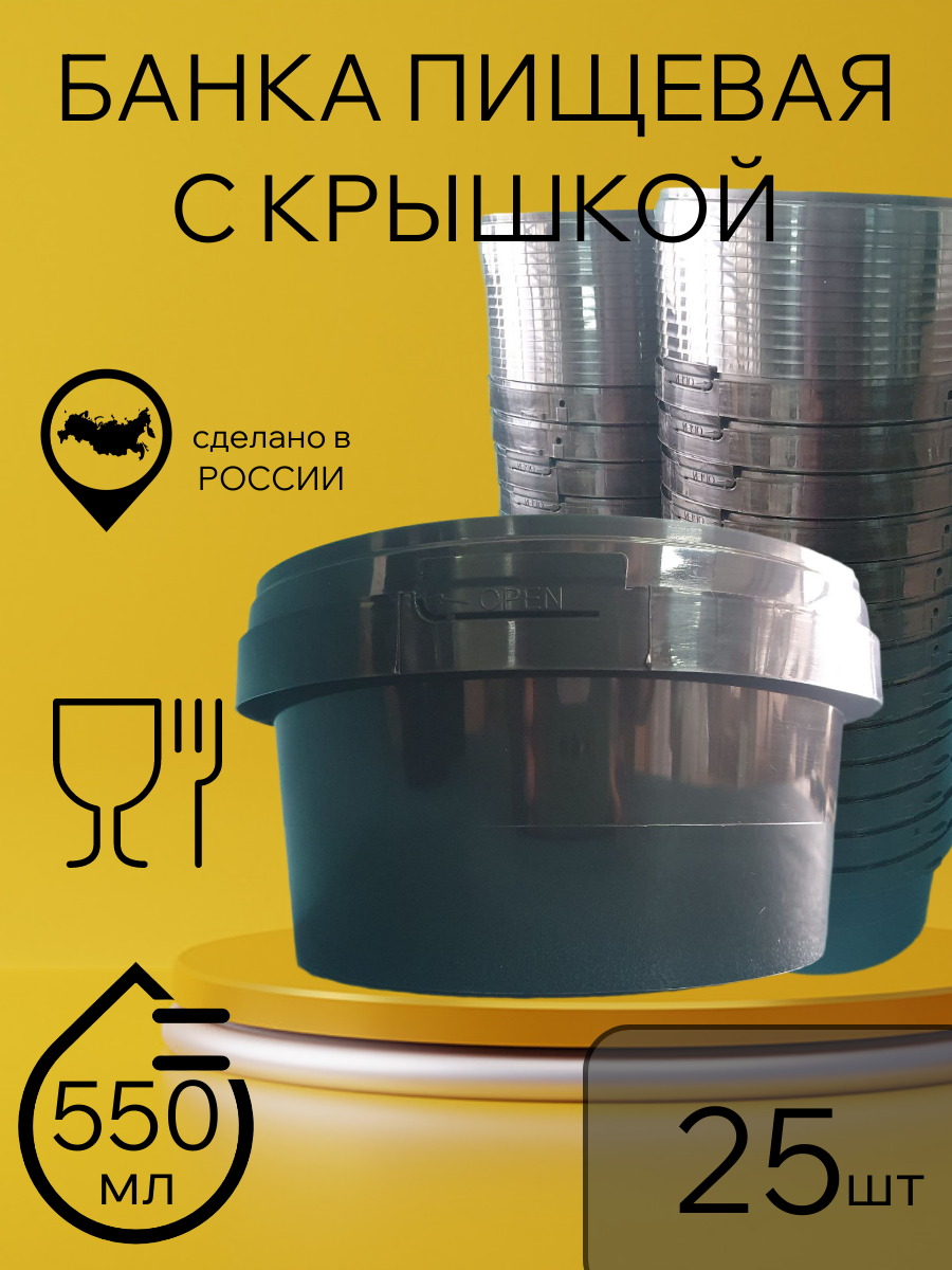 Банка для хранения пищевых продуктов объемом 550 мл, черная 25 шт