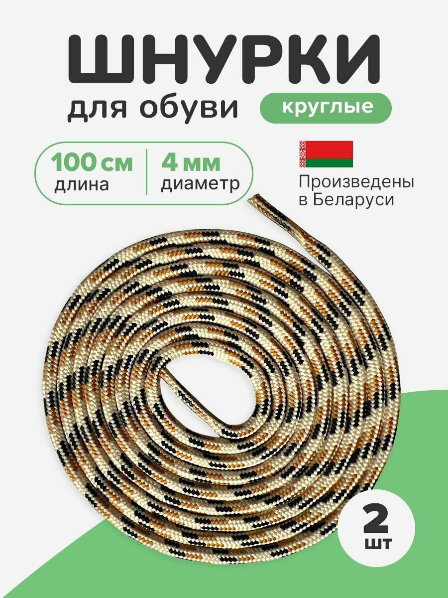 Шнурки для обуви 100 см круглые, средние, комбинированные.