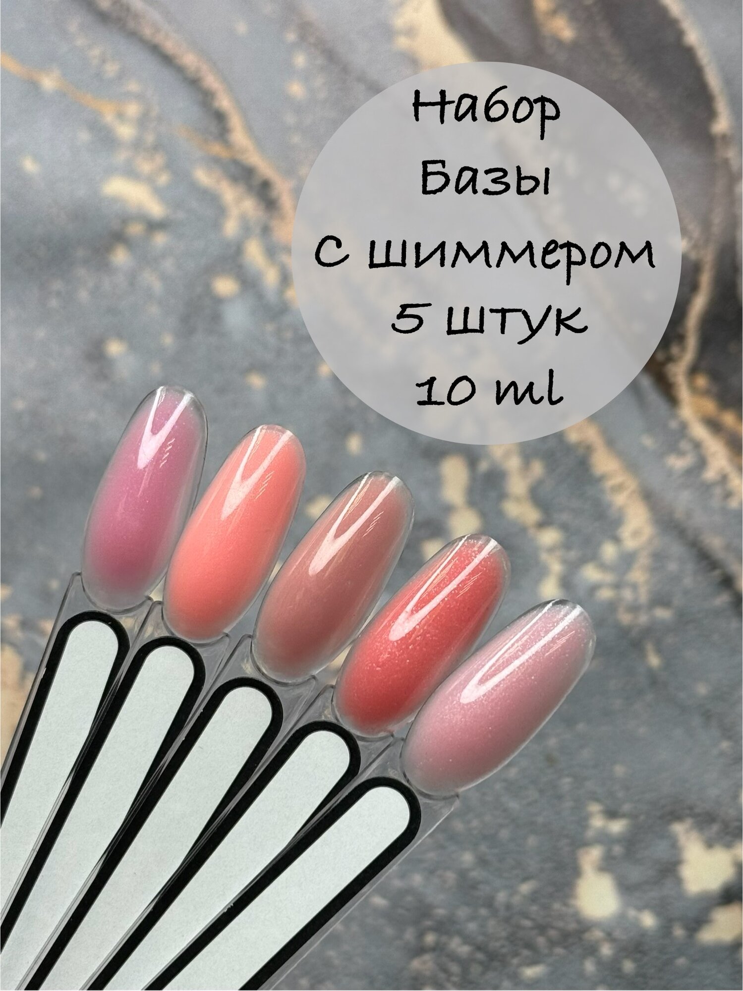 Набор баз с шиммером