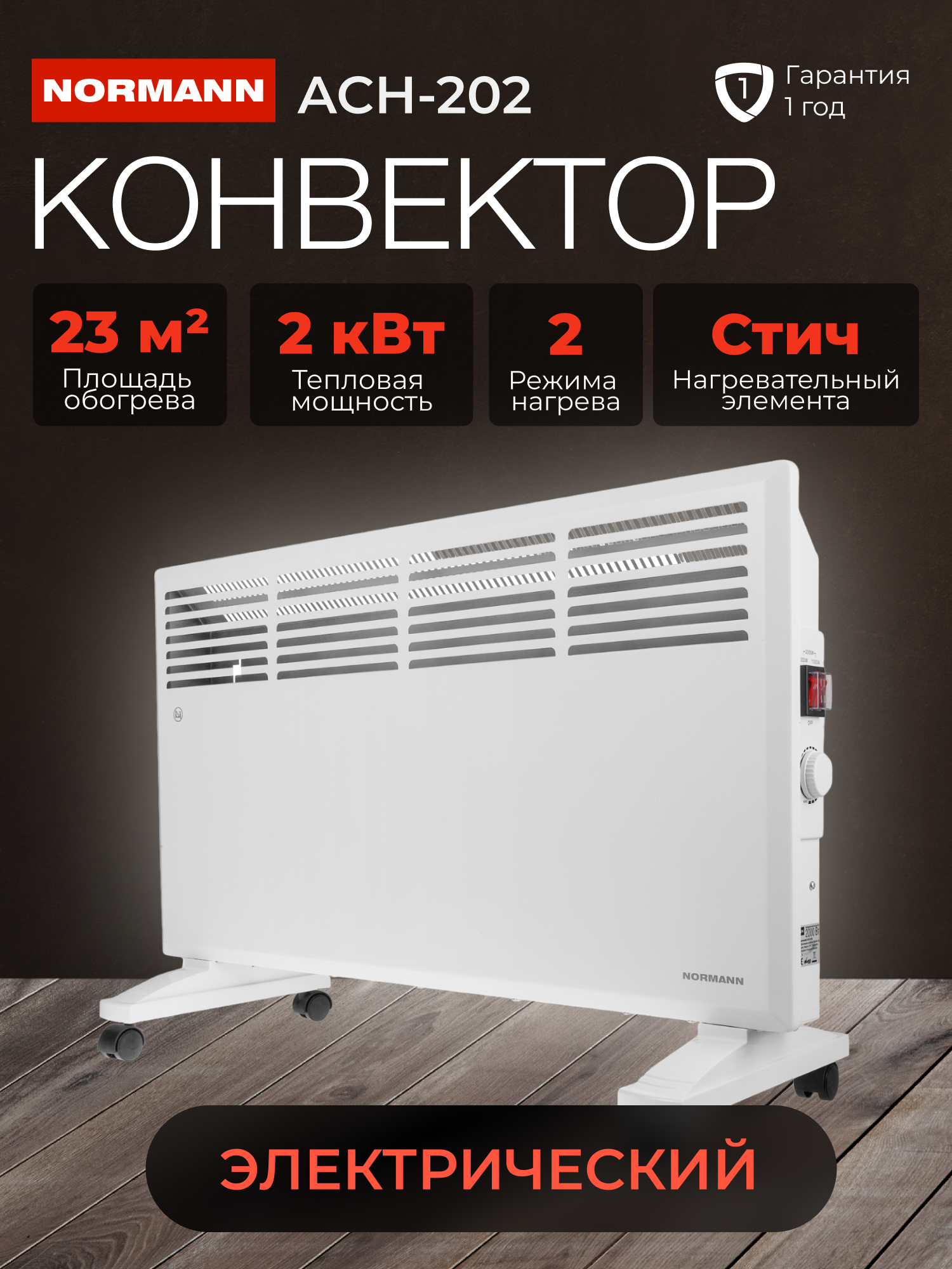Конвектор электрический Normann ACH-202 механический термостат колеса белый