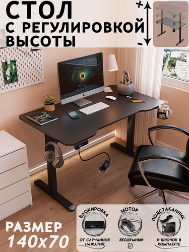 Изображение товара Стол компьютерный с подъемным механизмом с электроприводом 140х70 см