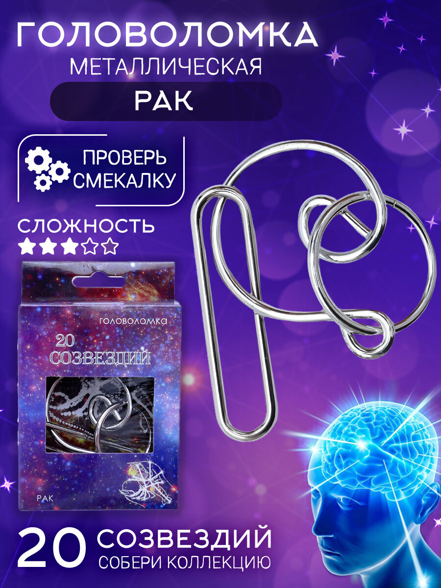 Головоломка металлическая "20 Созвездий" (N 15) Рак, подарочный набор для детей и взрослых